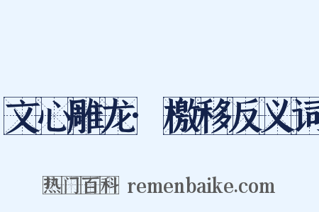 文心雕龙·檄移反义词是什么意思的图片